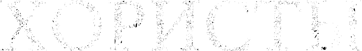 Хористы (Фильм, 2004)