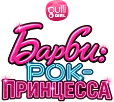 Барби: Рок-принцесса