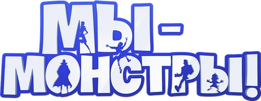 Мы – монстры