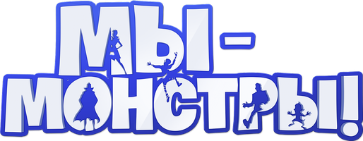 Мы – монстры (Фильм, 2017)