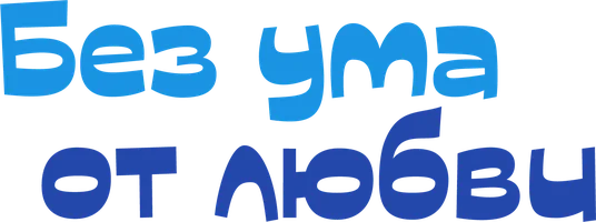 Без ума от любви