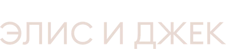 Элис и Джек (сериал 2023)