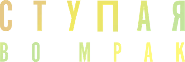 Ступая во мрак