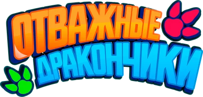 Отважные дракончики