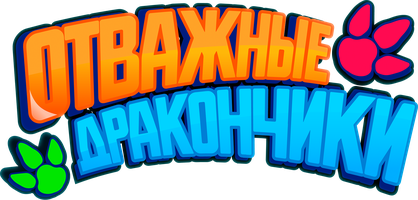 Отважные дракончики