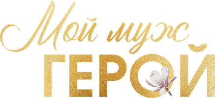 Мой муж – герой