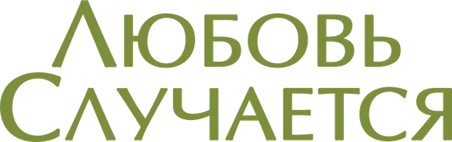 Любовь случается