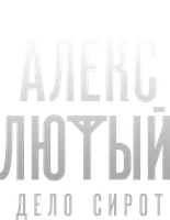 Алекс Лютый (сериал 2020)