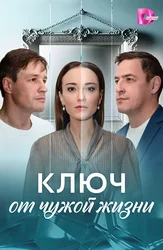 Ключ от чужой жизни