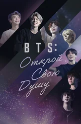 BTS: Открой свою душу