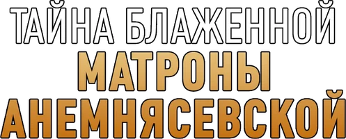 Фильм Тайна блаженной Матроны Анемнясевской смотреть онлайн