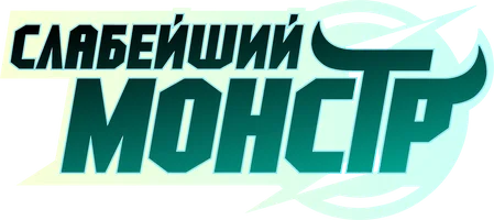 Слабейший монстр