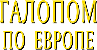 Галопом по Европе