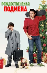 Рождественская подмена