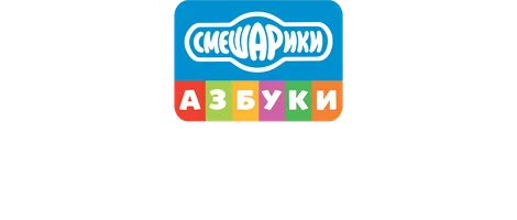 Смешарики. Азбука профессий будущего (мультфильм 2020)