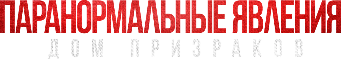 Фильм Паранормальные явления. Дом призраков