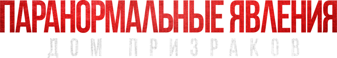 Паранормальные явления. Дом призраков (Фильм, 2022)