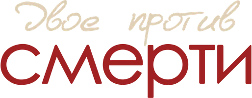 Двое против смерти