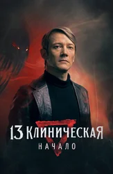 13 Клиническая. Начало