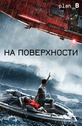 На поверхности