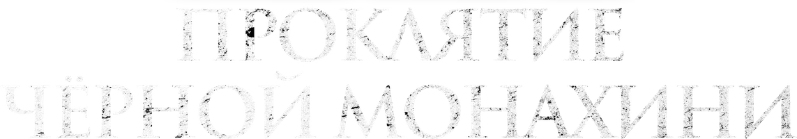 Проклятие чёрной монахини