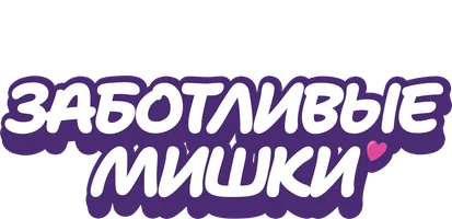 Заботливые мишки
