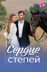 Сердце степей