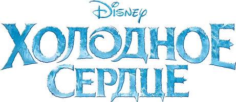 Холодное сердце