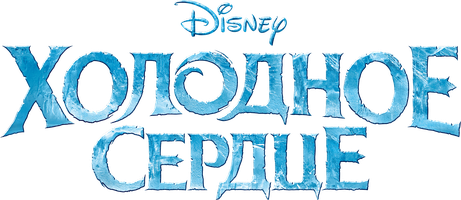 Холодное сердце (Фильм, 2013)