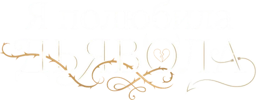 Я полюбила дьявола