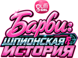 Мультфильм Barbie: Шпионская история