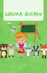 Школа ducktv (на английском языке)