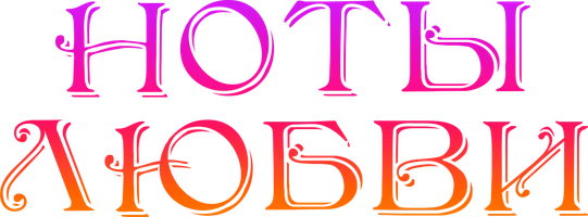 Ноты любви 1 сезон 2 серия смотреть онлайн