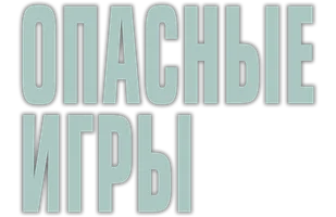 Опасные игры