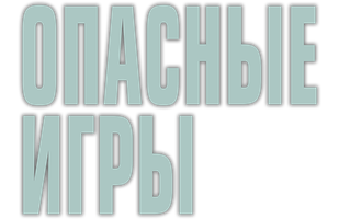 Опасные игры (Фильм, 2020)
