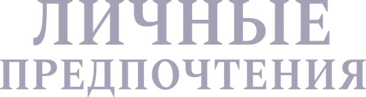 Личные предпочтения (сериал 2010)