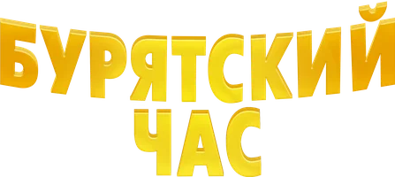 Фильм Бурятский час