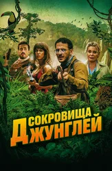 Сокровища джунглей