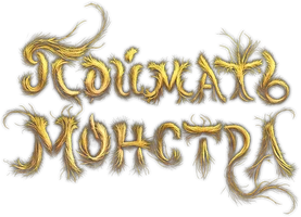 Поймать монстра (фильм 2025)