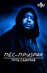 Пёс-призрак: Путь самурая