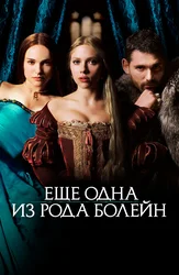 Еще одна из рода Болейн