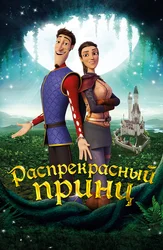 Распрекрасный принц