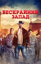 Бескрайний Запад