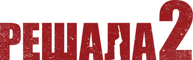 Фильм Решала 2 смотреть онлайн