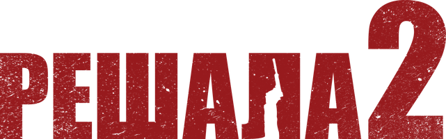 Фильм Решала 2