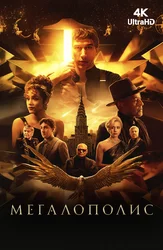 Мегалополис