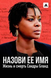 Назови ее имя: Жизнь и смерть Сандры Бланд