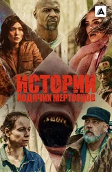 Истории ходячих мертвецов