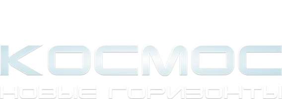 Космос. Новые горизонты