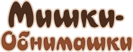 Мультфильм Мишки-обнимашки. Фильм